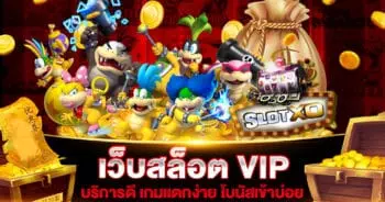 เว็บสล็อต VIP