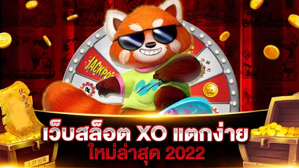 เว็บสล็อต XO แตกง่าย 2022