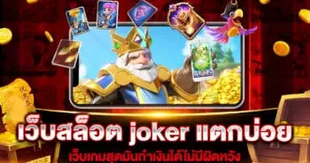 เว็บสล็อต joker แตกบ่อย