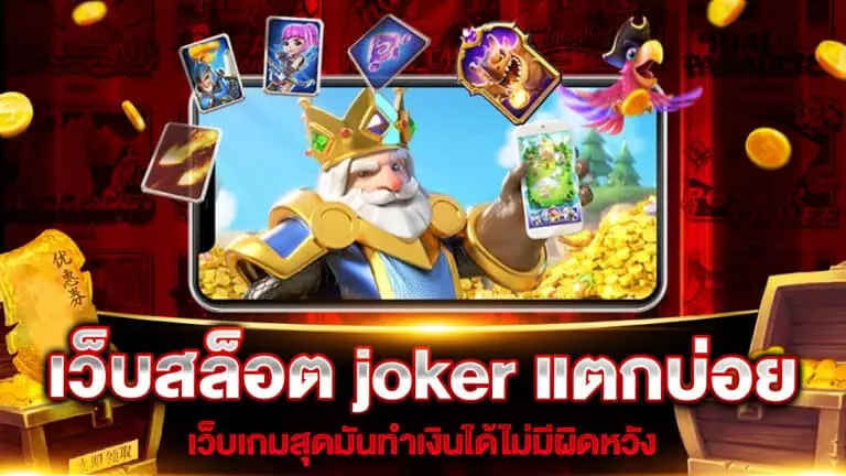 เว็บสล็อต joker แตกบ่อย