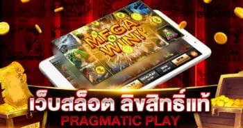 เว็บสล็อต ลิขสิทธิ์แท้ PRAGMATIC PLAY