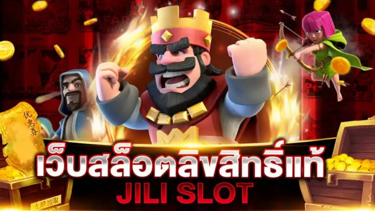 เว็บสล็อต ลิขสิทธิ์แท้ JILI SLOT