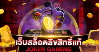 เว็บสล็อต ลิขสิทธิ์แท้ JOKER GAMING