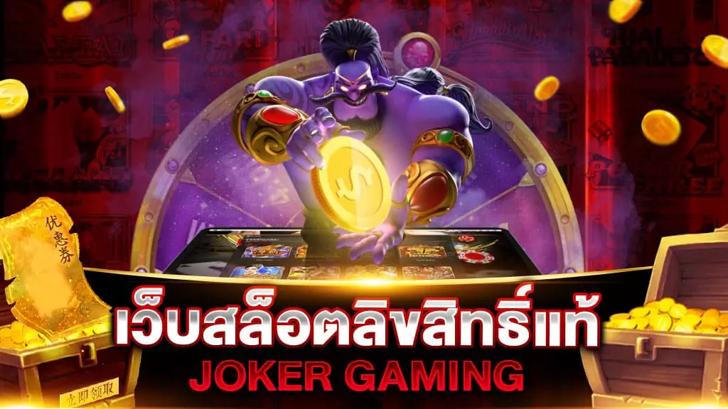 เว็บสล็อต ลิขสิทธิ์แท้ JOKER GAMING