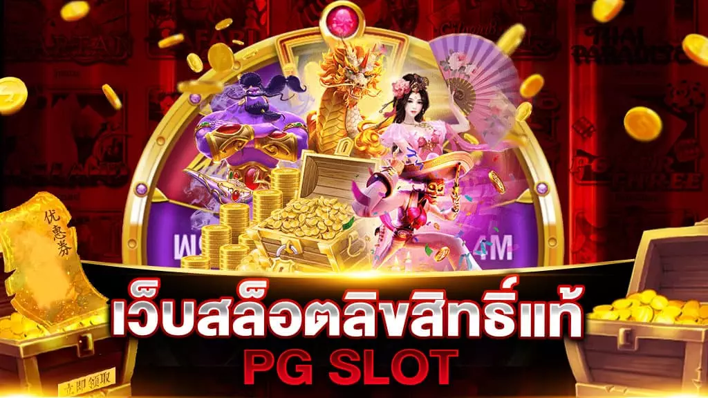 เว็บสล็อต ลิขสิทธิ์แท้ PG SLOT