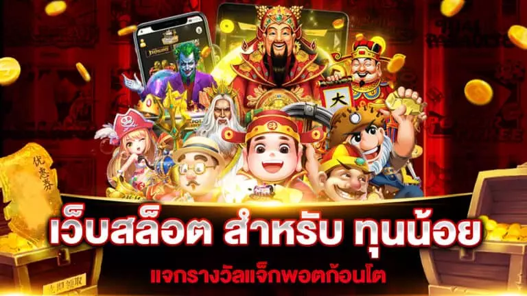 เว็บสล็อต สําหรับ ทุนน้อย ล่าสุด