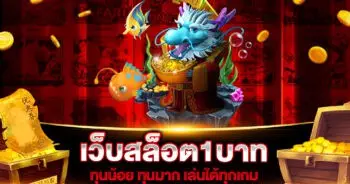 เว็บสล็อต1บาท