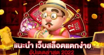 แนะนำ เว็บสล็อต แตกง่าย 2022