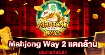 Mahjong Way 2 แตกล้าน