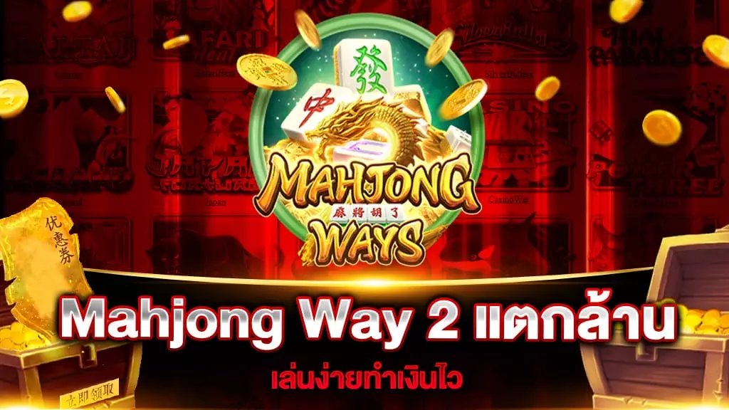 Mahjong Way 2 แตกล้าน