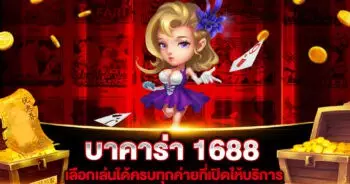 บาคาร่า 1688