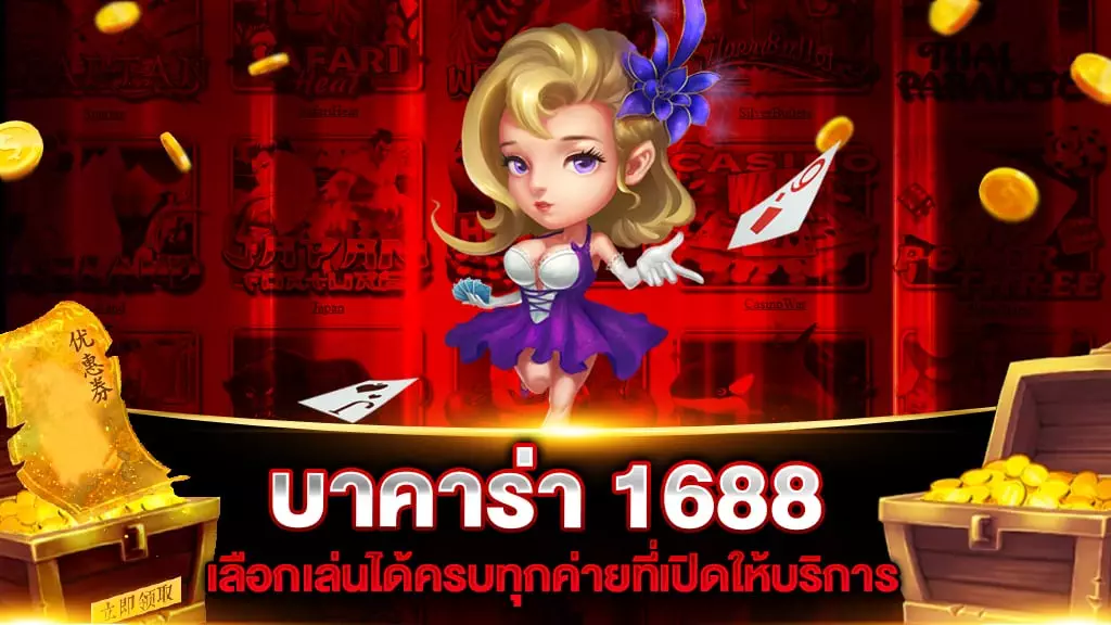 บาคาร่า 1688