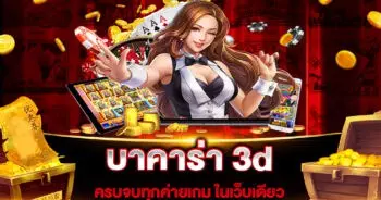 บาคาร่า 3d