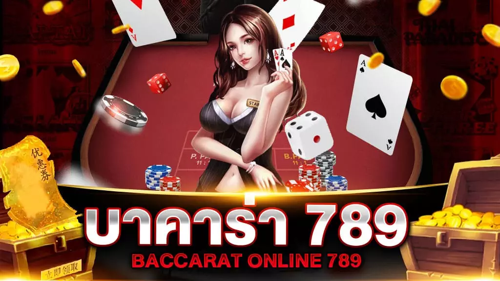 บาคาร่า 789