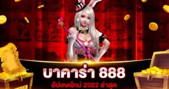 บาคาร่า 888