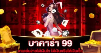 บาคาร่า 99