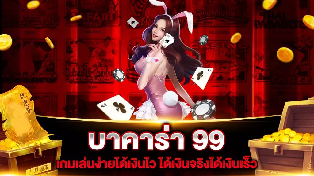 บาคาร่า 99