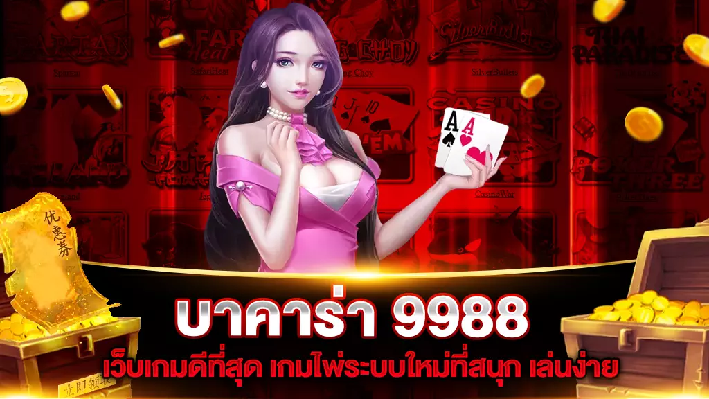 บาคาร่า 9988