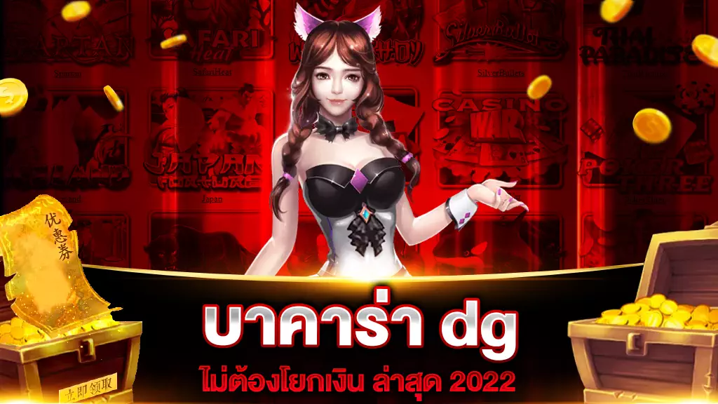 บาคาร่า dg