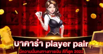 บาคาร่า player pair คือ