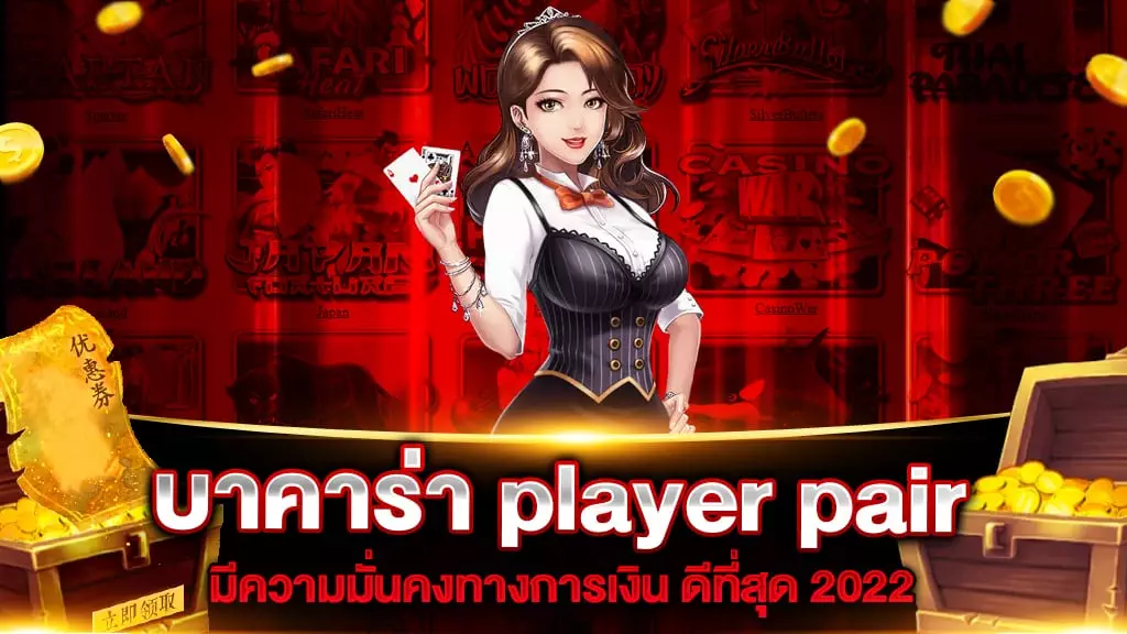 บาคาร่า player pair คือ