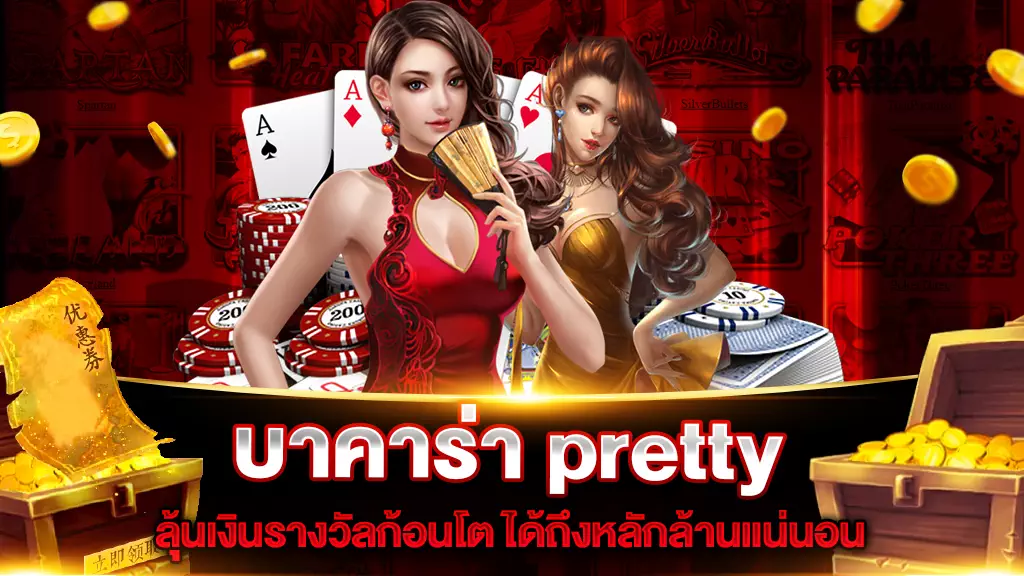 บาคาร่า pretty