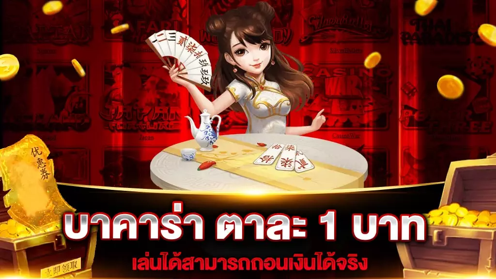 บาคาร่า ตาละ 1 บาท