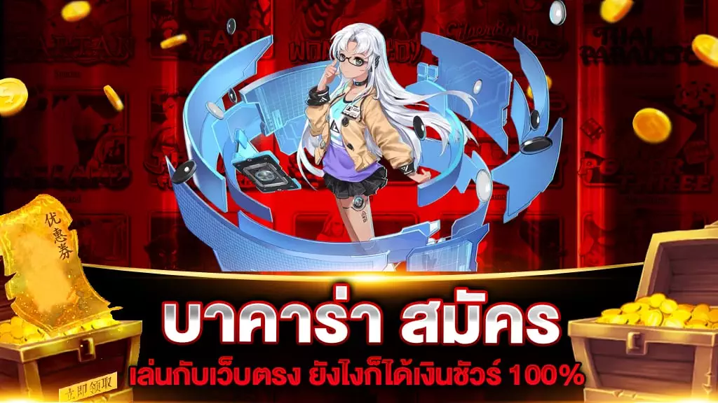 บาคาร่า สมัคร