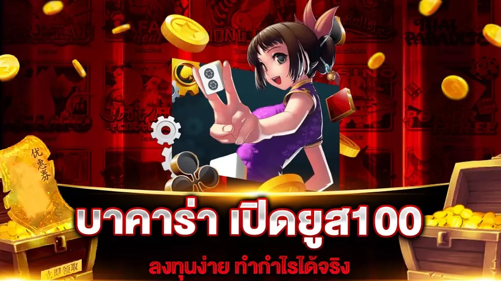 บาคาร่า เปิดยูส100