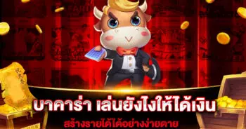 บาคาร่า เล่นยังไงให้ได้เงิน