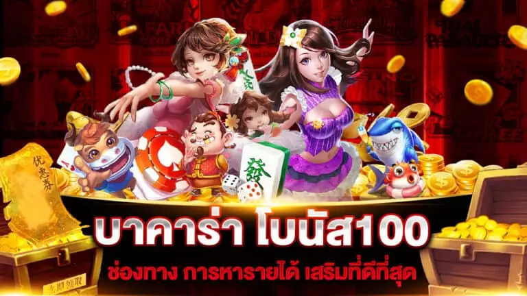 บาคาร่า โบนัส100