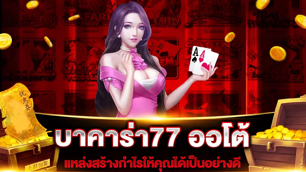 บาคาร่า77 ออโต้ 