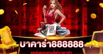 บาคาร่า888888