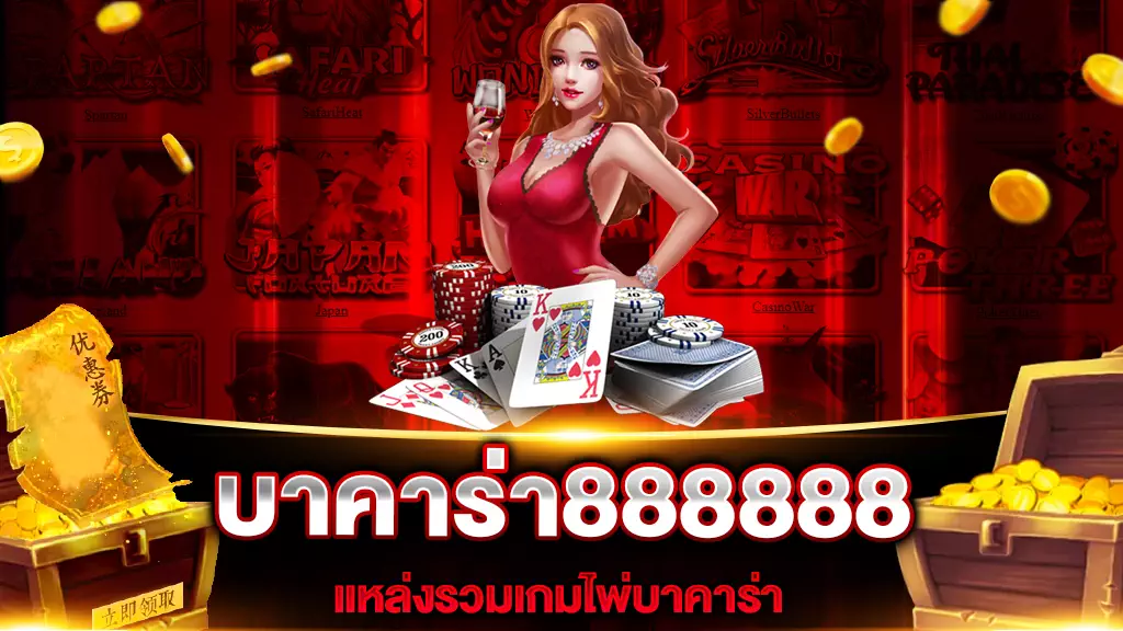 บาคาร่า888888