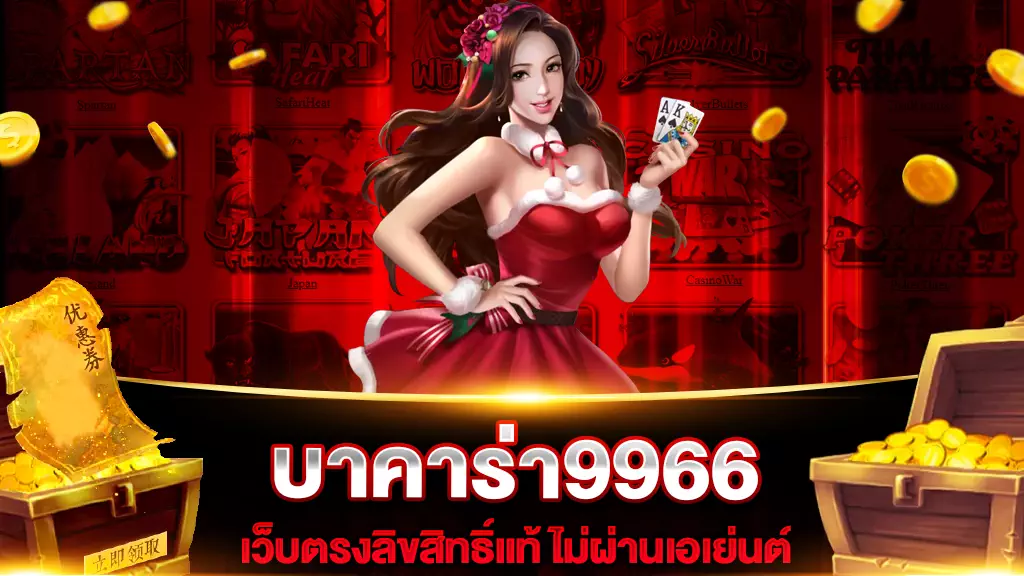 บาคาร่า9966