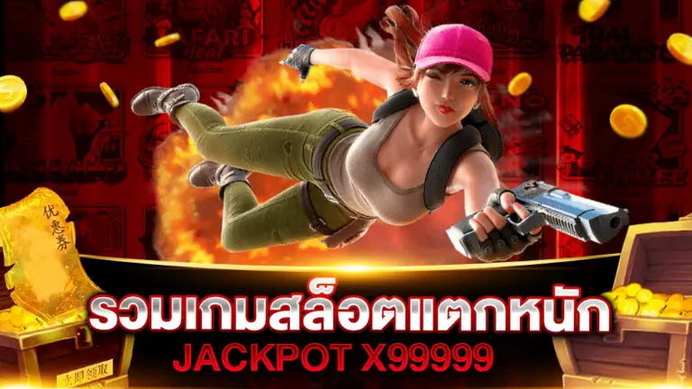 รวมเกมสล็อตแตกหนัก