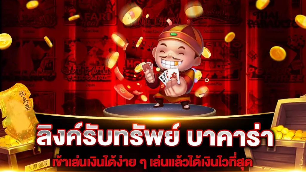 ลิงค์รับทรัพย์ บาคาร่า