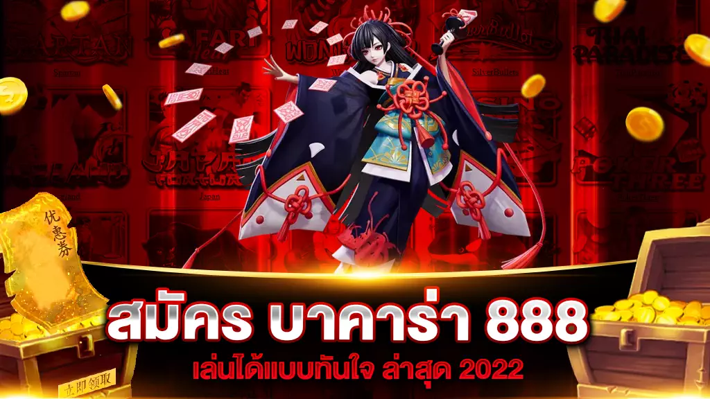 สมัคร บาคาร่า 888