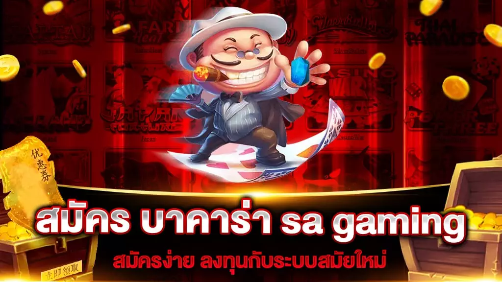 สมัคร บาคาร่า sa gaming