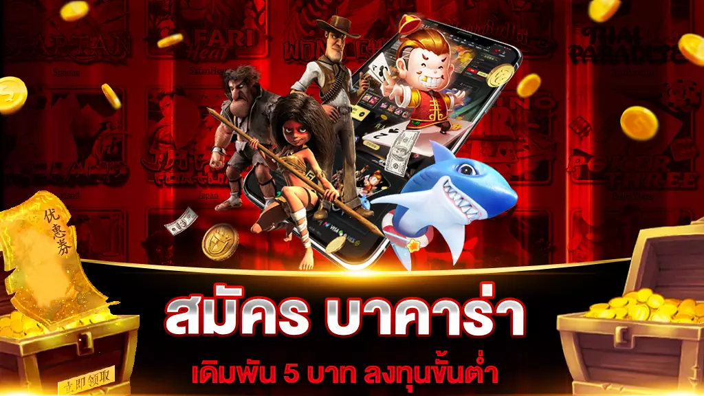 สมัคร บาคาร่า เดิมพัน 5 บาท