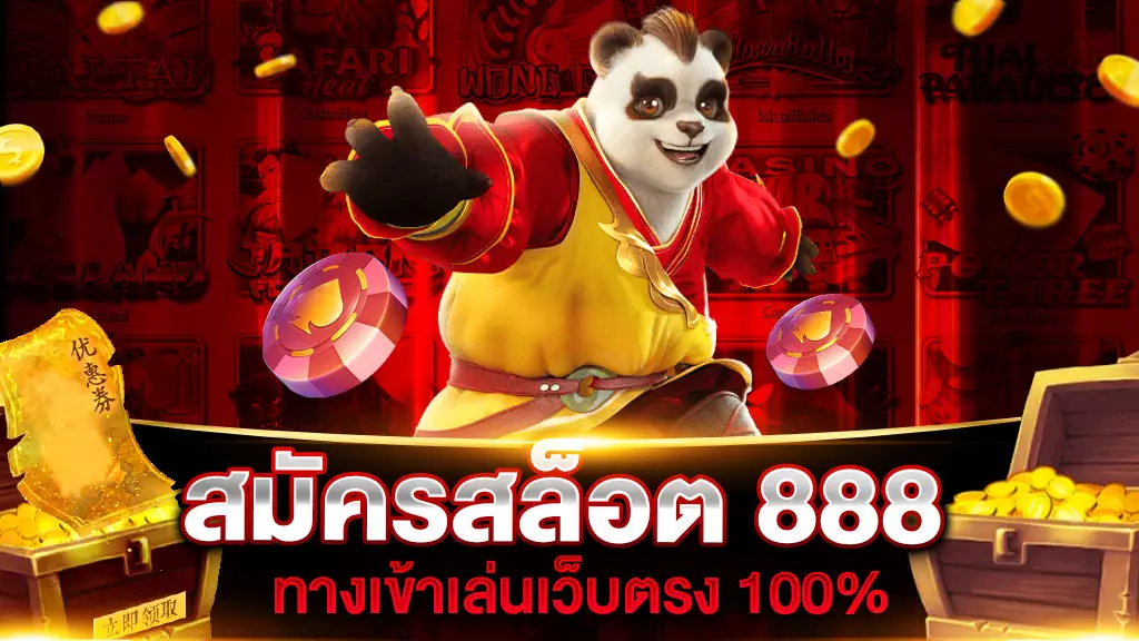 สมัครสล็อต 888