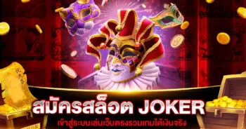 สมัครสล็อต JOKER