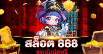 สล็อต 888 โบนัสฟรี