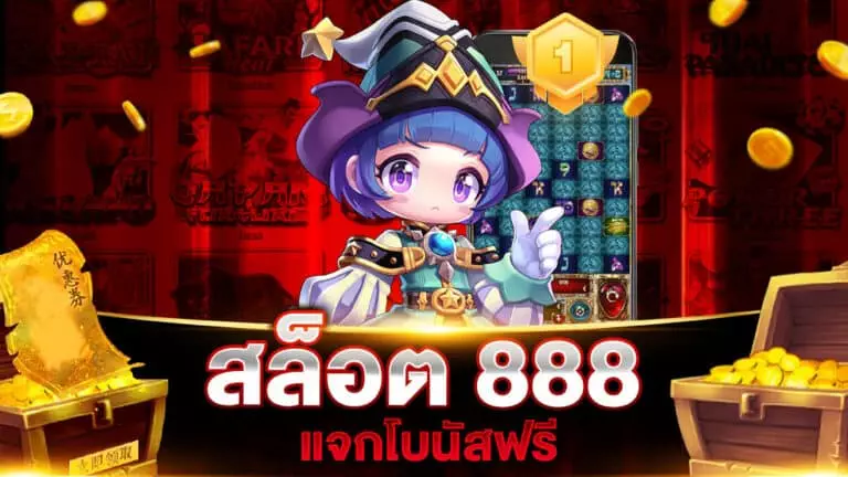 สล็อต 888 โบนัสฟรี