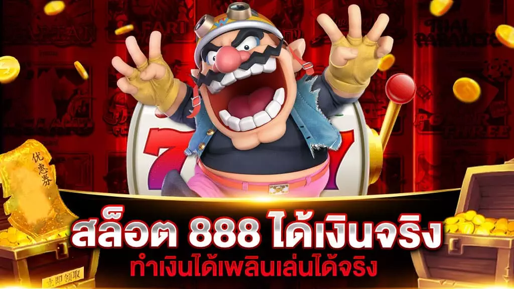 สล็อต 888 ได้เงินจริง | SLOT888