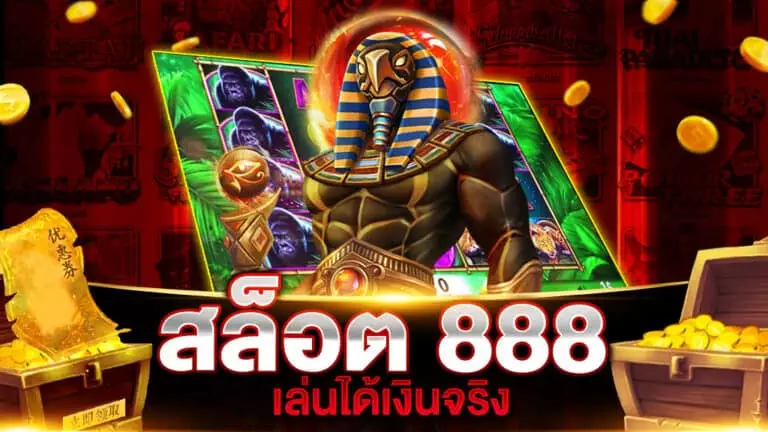 สล็อต 888 เล่นได้เงินจริง