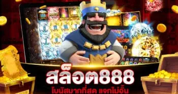 สล็อต888 โบนัสมากที่สุด