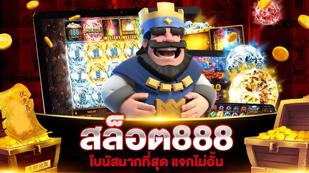 สล็อต888 โบนัสมากที่สุด