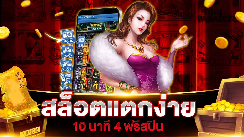 สล็อตแตกง่าย 10 นาที 4 ฟรีสปิน จ่ายจริง