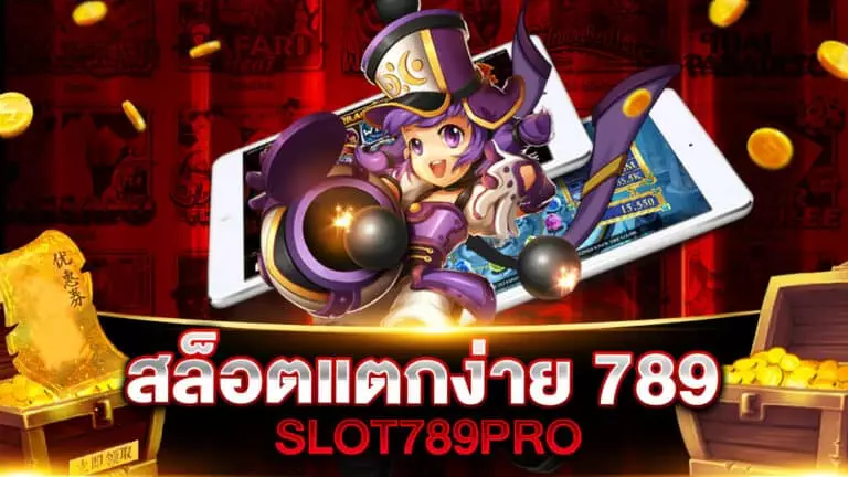 สล็อตแตกง่าย 789